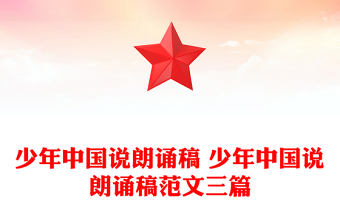 少年中國(guó)說朗誦稿 少年中國(guó)說朗誦稿范文三篇