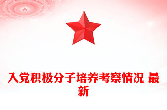 入黨積極分子培養(yǎng)考察情況 最新