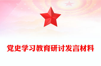 黨史學(xué)習(xí)教育研討發(fā)言材料