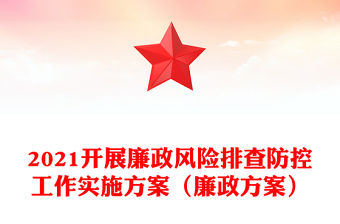 2021開展廉政風險排查防控工作實施方案（廉政方案）