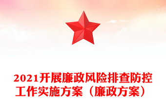 2021開(kāi)展廉政風(fēng)險(xiǎn)排查防控工作實(shí)施方案（廉政方案）