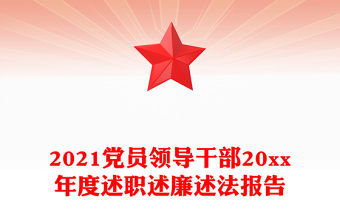 2021黨員領導干部20xx年度述職述廉述法報告