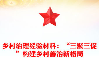 鄉村治理經驗材料：“三聚三促”構建鄉村善治新格局