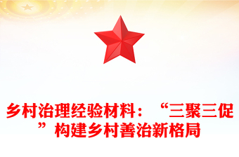 鄉(xiāng)村治理經(jīng)驗材料：“三聚三促”構(gòu)建鄉(xiāng)村善治新格局