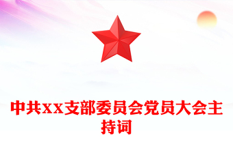 中共XX支部委員會黨員大會主持詞