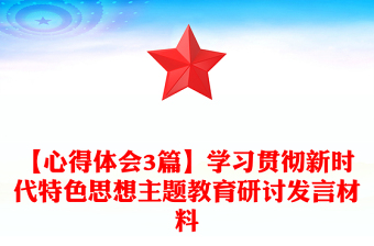 【心得體會3篇】學(xué)習(xí)貫徹新時代特色思想主題教育研討發(fā)言材料