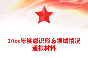 20xx年度意識形態(tài)領域情況通報材料