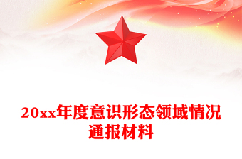 20xx年度意識形態(tài)領(lǐng)域情況通報材料