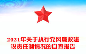 2021年關于執行黨風廉政建設責任制情況的自查報告