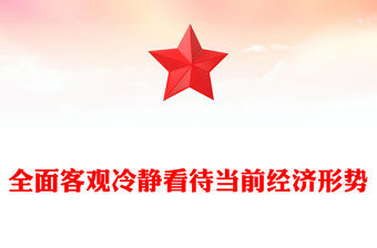 全面客觀冷靜看待當前經濟形勢PPT精美黨政風全力抓好第四季度經濟工作課件(講稿)