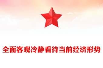全面客觀冷靜看待當(dāng)前經(jīng)濟(jì)形勢PPT精美黨政風(fēng)全力抓好第四季度經(jīng)濟(jì)工作課件(講稿)