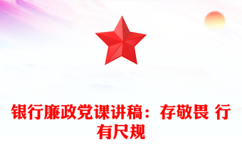銀行廉政黨課講稿：存敬畏 行有尺規(guī)