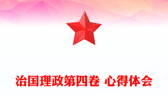 治國(guó)理政第四卷 心得體會(huì)
