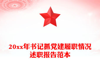 20xx年書記抓黨建履職情況述職報告范本