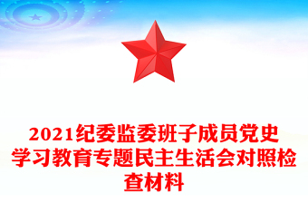 2021紀(jì)委監(jiān)委班子成員黨史學(xué)習(xí)教育專(zhuān)題民主生活會(huì)對(duì)照檢查材料