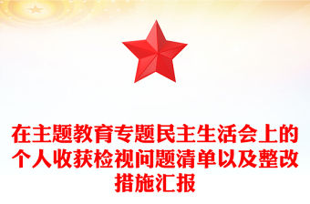 在主題教育專題民主生活會上的個人收獲檢視問題清單以及整改措施匯報