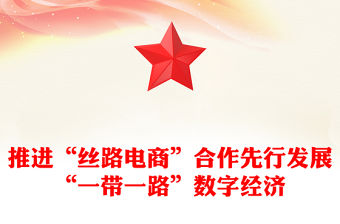 精品創建“絲路電商”合作先行區推進高質量共建“一帶一路”黨課PPT課件下載(講稿)