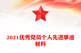 2021優(yōu)秀黨員個(gè)人先進(jìn)事跡材料