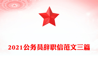 2021公務員辭職信范文三篇
