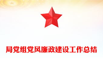 局黨組黨風(fēng)廉政建設(shè)工作總結(jié)