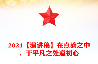 2021【演講稿】在點滴之中，于平凡之處道初心