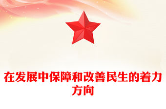 在發展中保障和改善民生的著力方向PPT黨建風深入學習《決定》微黨課PPT(講稿)