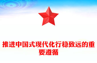 2023正確處理六大重要關(guān)系ppt大氣精美風(fēng)推進(jìn)中國(guó)式現(xiàn)代化行穩(wěn)致遠(yuǎn)的重要遵循黨組織黨支部黨員學(xué)習(xí)黨課課件(講稿)