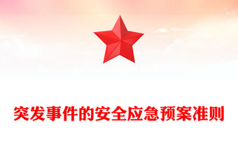 突發事件的安全應急預案準則