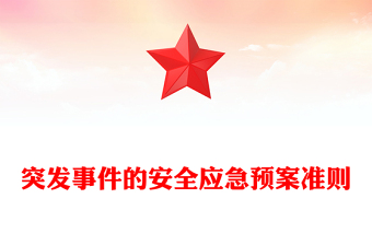 突發(fā)事件的安全應急預案準則