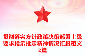 貫徹落實方針政策決策部署上級要求指示批示精神情況匯報范文2篇