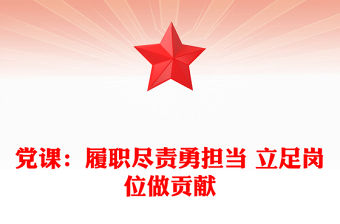 黨課：履職盡責(zé)勇?lián)?dāng) 立足崗位做貢獻