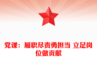 黨課：履職盡責勇?lián)?立足崗位做貢獻