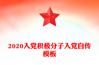 2020入黨積極分子入黨自傳模板