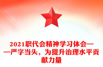 2021職代會精神學習體會——嚴字當頭，為提升治理水平貢獻力量