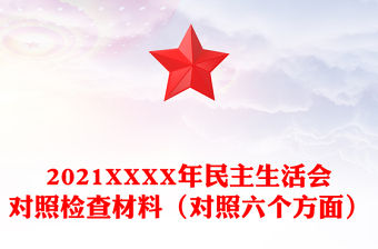 2021XXXX年民主生活會對照檢查材料（對照六個方面）