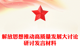 解放思想推動高質(zhì)量發(fā)展大討論研討發(fā)言材料