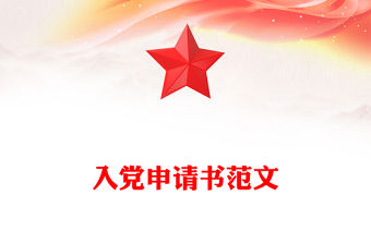 入黨申請書范文