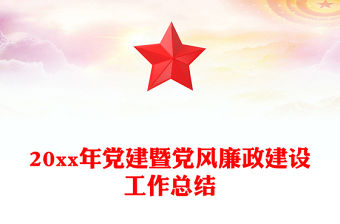 20xx年黨建暨黨風廉政建設工作總結