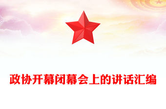 政協開幕閉幕會上的講話匯編