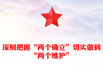 深刻把握“兩個(gè)確立”切實(shí)做到“兩個(gè)維護(hù)”