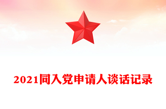 2021同入黨申請(qǐng)人談話記錄