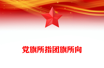 2023黨旗所指團(tuán)旗所向PPT紅色黨政風(fēng)《中國(guó)共產(chǎn)主義青年團(tuán)章程（修正案）》起草工作綜述專題黨課課件(講稿)
