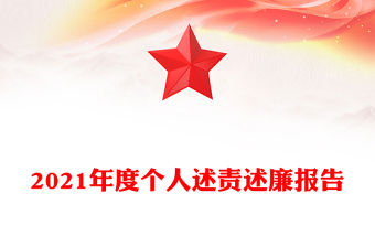 2021年度個人述責述廉報告