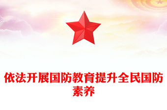 2024全民國防教育月PPT簡潔精美依法開展國防教育提升全民國防素養(yǎng)課件(講稿)