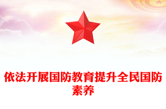 2024全民國防教育月PPT簡潔精美依法開展國防教育提升全民國防素養(yǎng)課件(講稿)