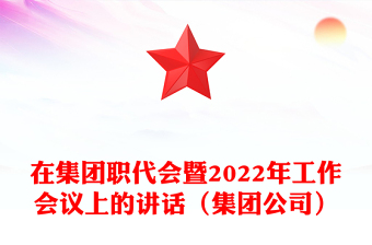 在集團(tuán)職代會暨2022年工作會議上的講話（集團(tuán)公司）