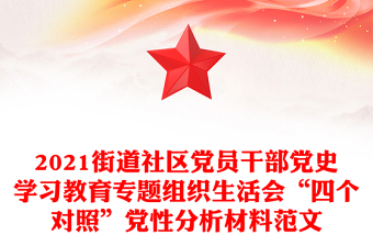 2021街道社區(qū)黨員干部黨史學(xué)習(xí)教育專題組織生活會(huì)“四個(gè)對(duì)照”黨性分析材料范文