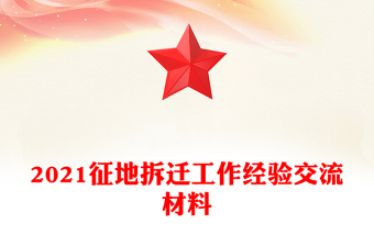 2021征地拆遷工作經(jīng)驗(yàn)交流材料
