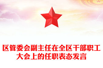 區(qū)管委會(huì)副主任在全區(qū)干部職工大會(huì)上的任職表態(tài)發(fā)言