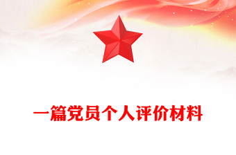 一篇黨員個人評價材料